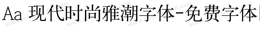 Aa 现代时尚雅潮字体字体转换